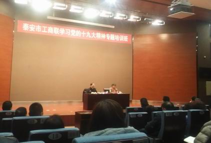 泰安市工商聯(lián)學習十九大培訓班20171216.jpg