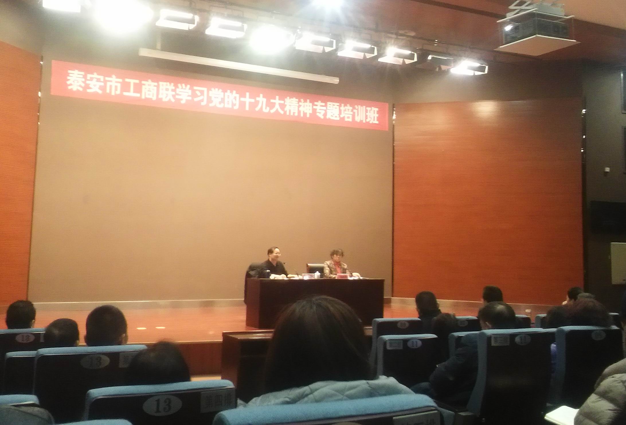 泰安市工商聯(lián)學習十九大培訓班20171216.jpg