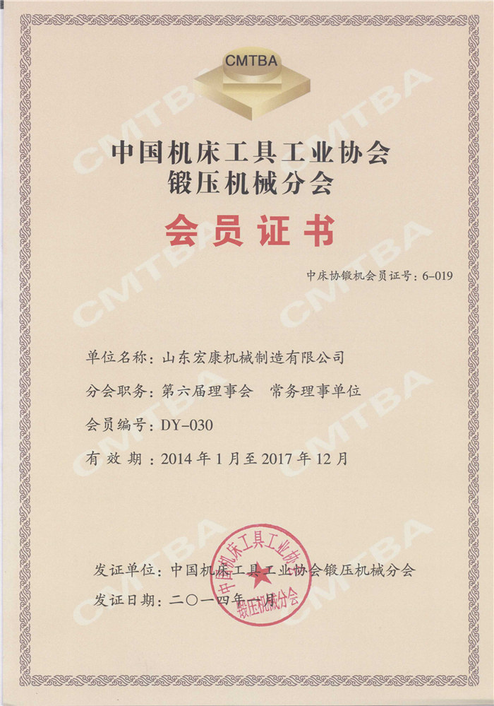 中國(guó)機(jī)床工具工業(yè)協(xié)會(huì)鍛壓機(jī)械分會(huì)會(huì)員證書